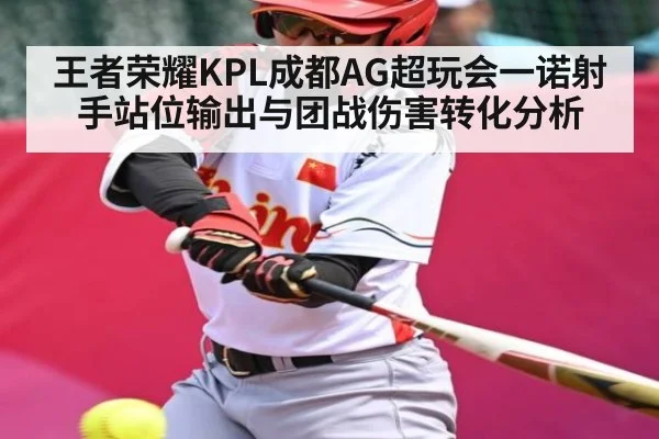 王者荣耀KPL成都AG超玩会一诺射手站位输出与团战伤害转化分析