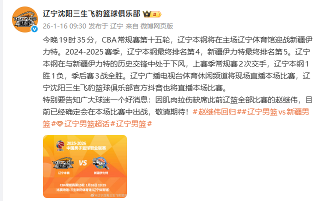 辽宁男篮主场对阵新疆 赵继伟确定复出迎来赛季首秀