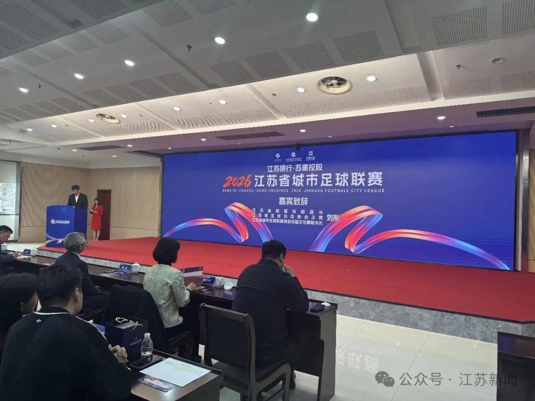 开云体育官网-苏媒：2026赛季苏超将由江苏银行与苏豪控股双冠名